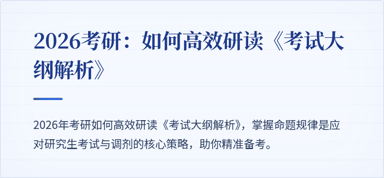 2026考研:如何高效研读《考试大纲解析》