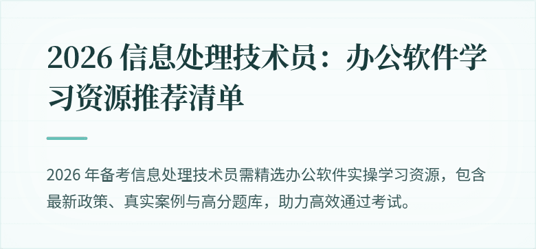 2026 信息处理技术员:办公软件学习资源推荐清单