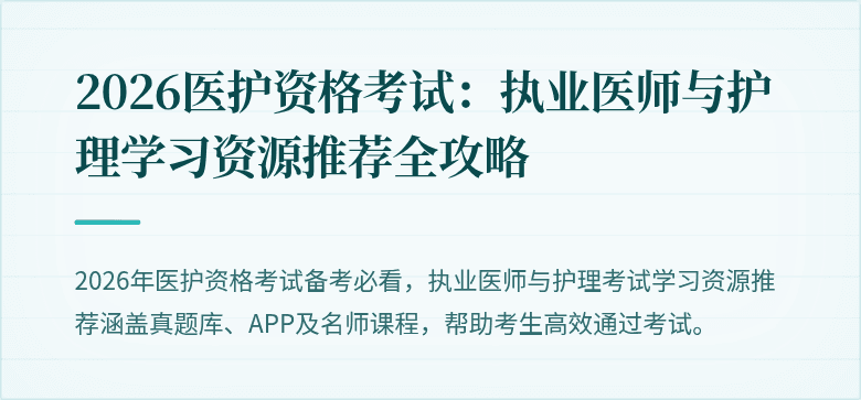 2026医护资格考试:执业医师与护理学习资源推荐全攻略
