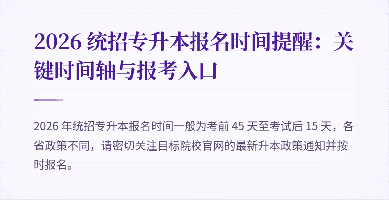 2026 统招专升本报名时间提醒：关键时间轴与报考入口