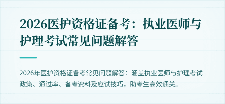 2026医护资格证备考:执业医师与护理考试常见问题解答