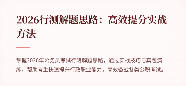 2026行测解题思路：高效提分实战方法