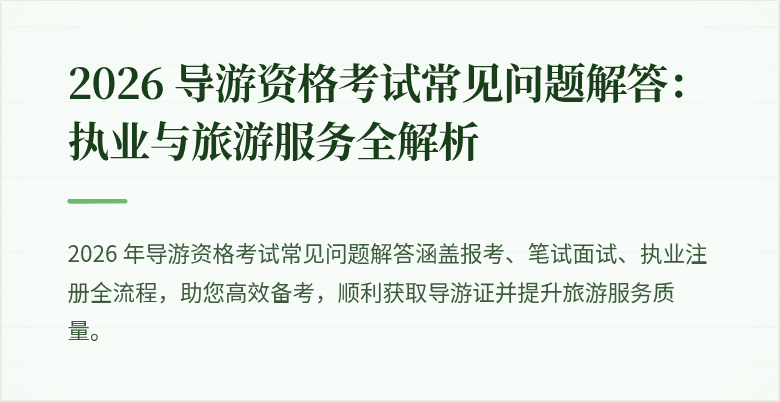 2026 导游资格考试常见问题解答:执业与旅游服务全解析