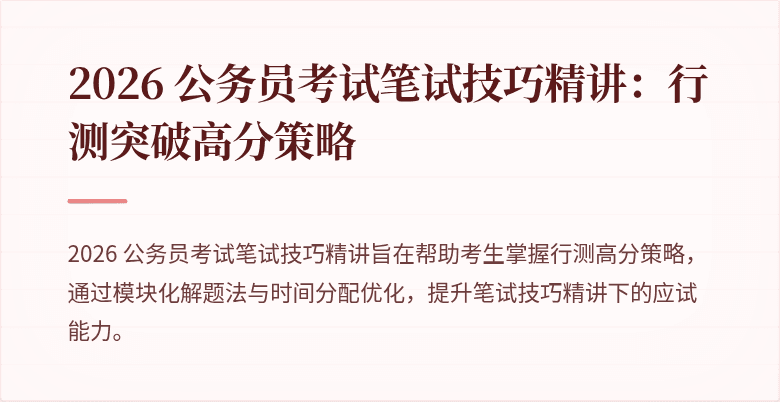 2026 公务员考试笔试技巧精讲：行测突破高分策略