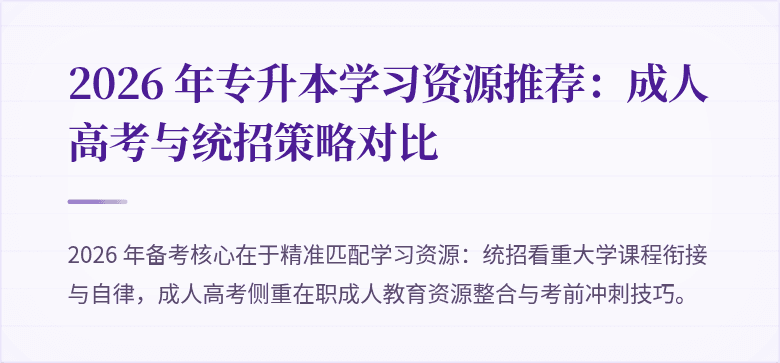 2026 年专升本学习资源推荐：成人高考与统招策略对比