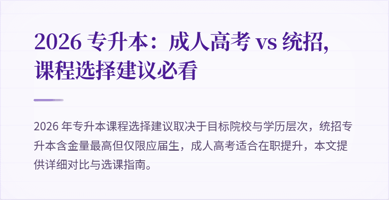 2026 专升本：成人高考 vs 统招，课程选择建议必看