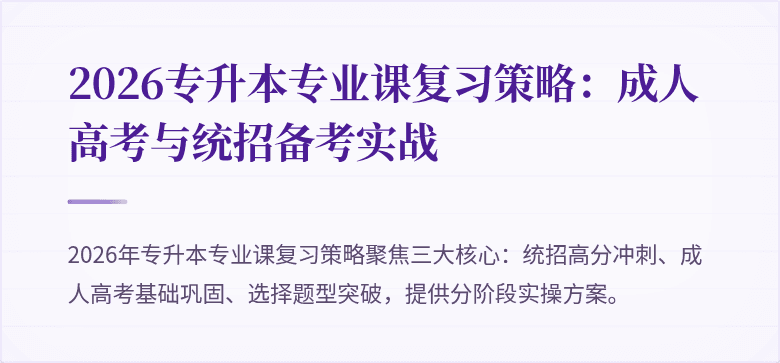 2026专升本专业课复习策略：成人高考与统招备考实战