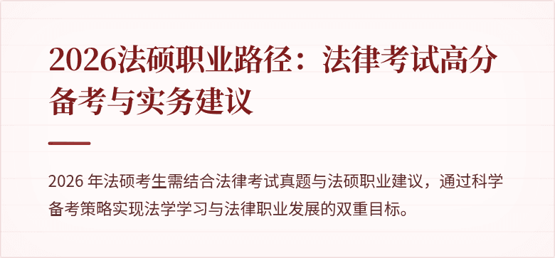 2026法硕职业路径：法律考试高分备考与实务建议