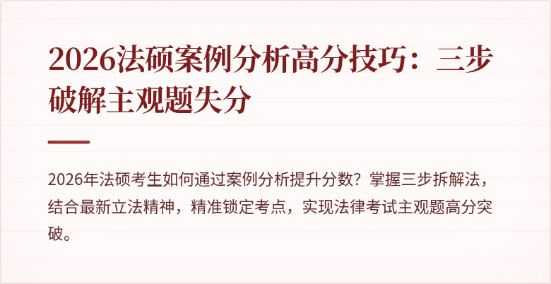 2026法硕案例分析高分技巧：三步破解主观题失分