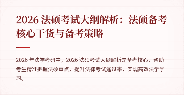 2026 法硕考试大纲解析：法硕备考核心干货与备考策略