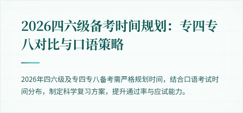 2026四六级备考时间规划:专四专八对比与口语策略