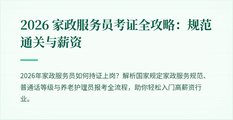 2026 家政服务员考证全攻略：规范通关与薪资