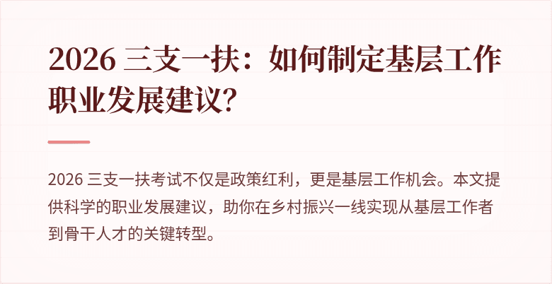 2026 三支一扶:如何制定基层工作职业发展建议?