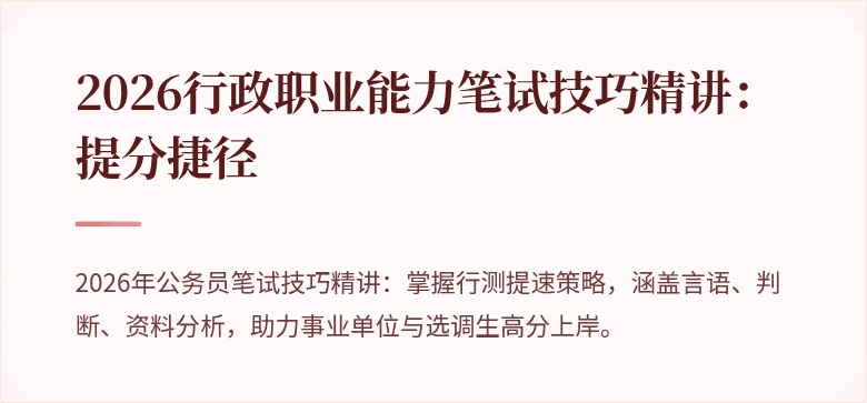 2026行政职业能力笔试技巧精讲：提分捷径
