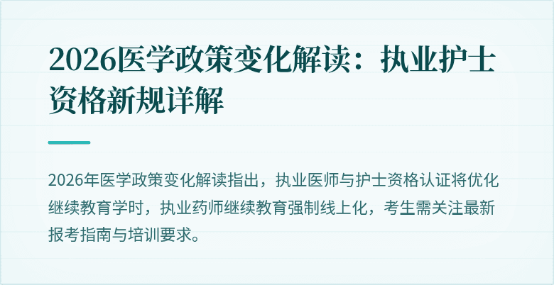 2026医学政策变化解读：执业护士资格新规详解