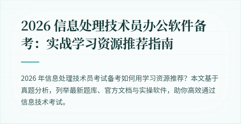 2026 信息处理技术员办公软件备考：实战学习资源推荐指南