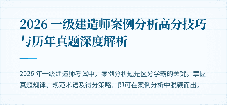 2026 一级建造师案例分析高分技巧与历年真题深度解析