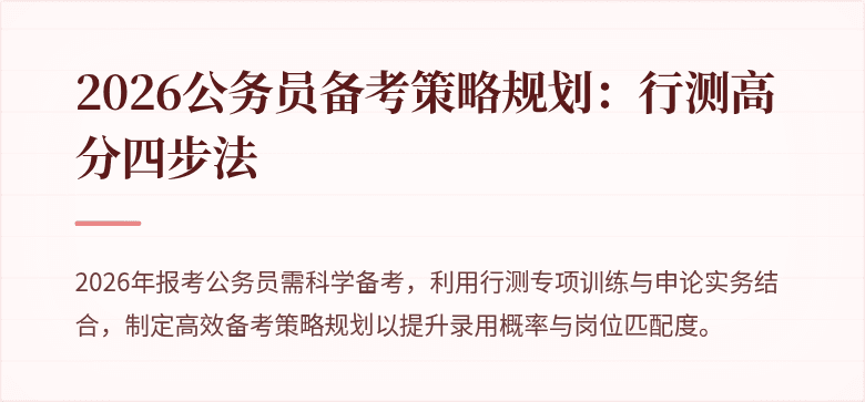 2026公务员备考策略规划：行测高分四步法
