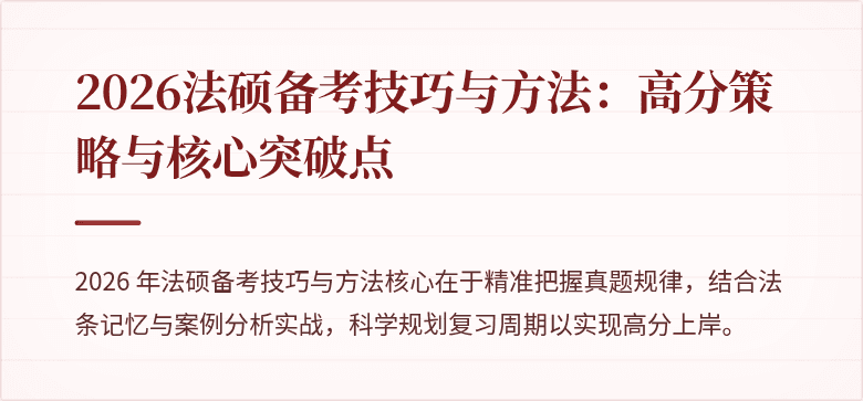 2026法硕备考技巧与方法：高分策略与核心突破点