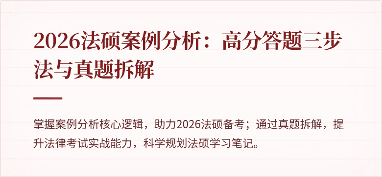 2026法硕案例分析：高分答题三步法与真题拆解