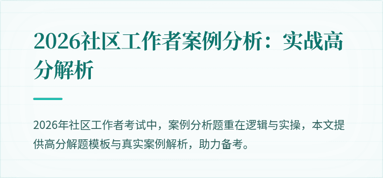 2026社区工作者案例分析：实战高分解析