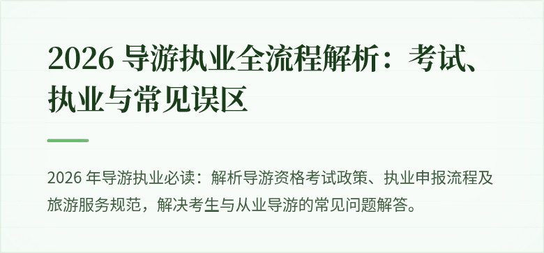 2026 导游执业全流程解析:考试、执业与常见误区