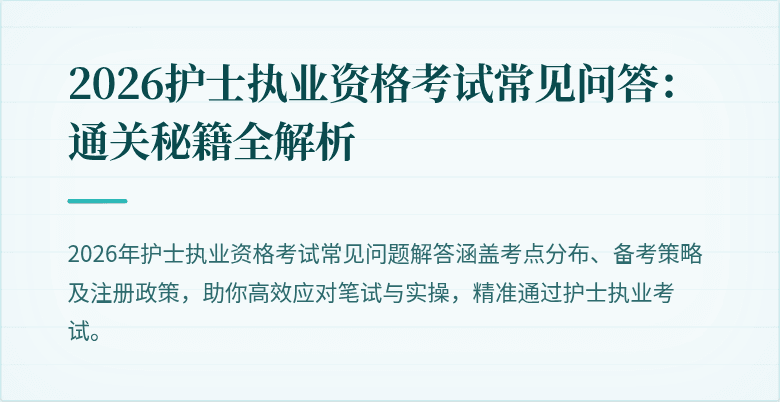 2026护士执业资格考试常见问答:通关秘籍全解析