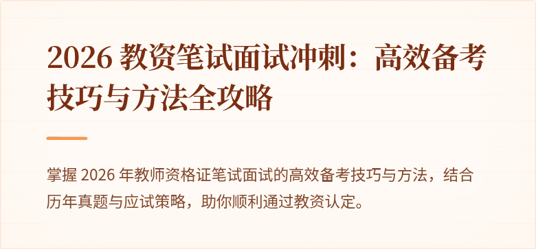 2026 教资笔试面试冲刺:高效备考技巧与方法全攻略