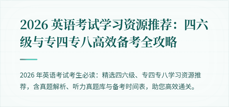 2026 英语考试学习资源推荐:四六级与专四专八高效备考全攻略