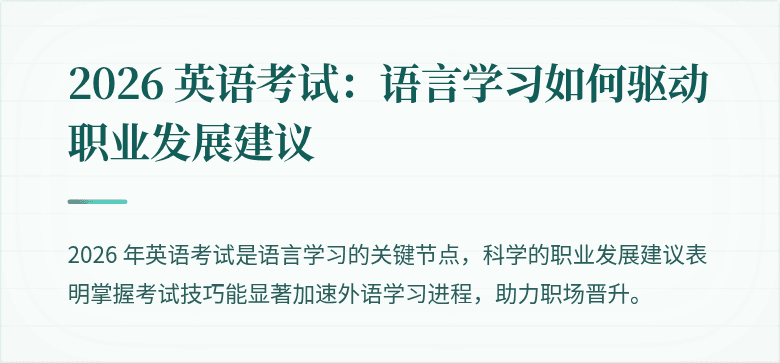 2026 英语考试：语言学习如何驱动职业发展建议