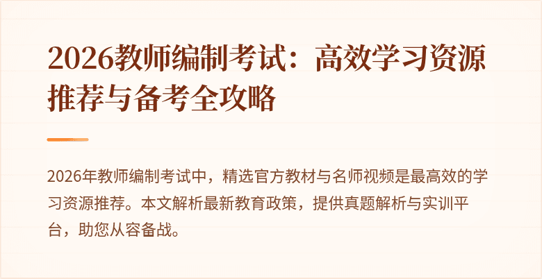 2026教师编制考试:高效学习资源推荐与备考全攻略