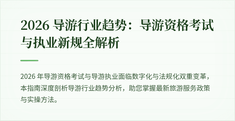 2026 导游行业趋势:导游资格考试与执业新规全解析