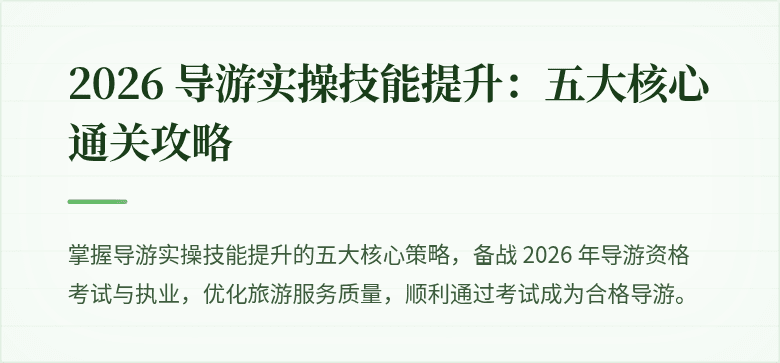 2026 导游实操技能提升:五大核心通关攻略