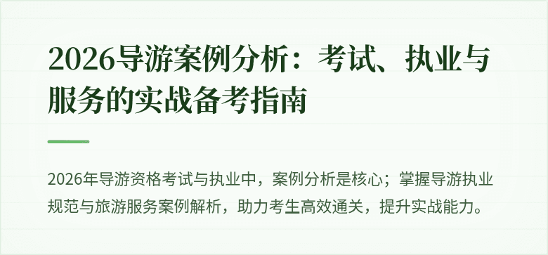 2026导游案例分析：考试、执业与服务的实战备考指南