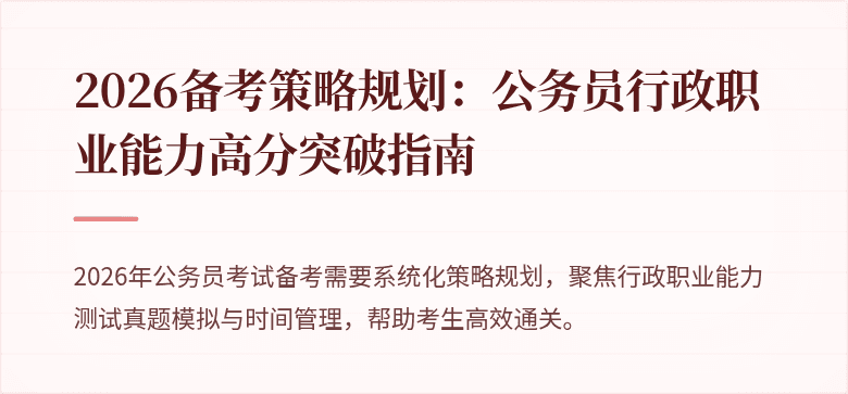 2026备考策略规划：公务员行政职业能力高分突破指南