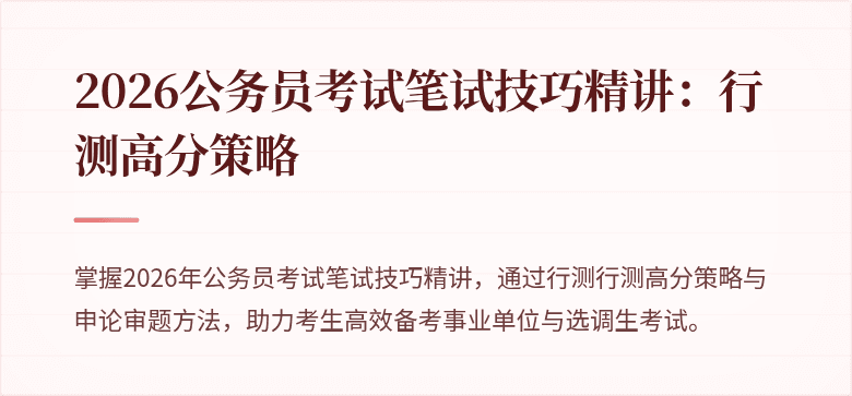 2026公务员考试笔试技巧精讲：行测高分策略
