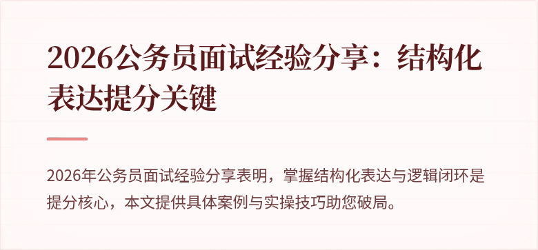 2026公务员面试经验分享：结构化表达提分关键