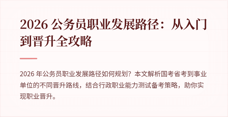 2026 公务员职业发展路径：从入门到晋升全攻略