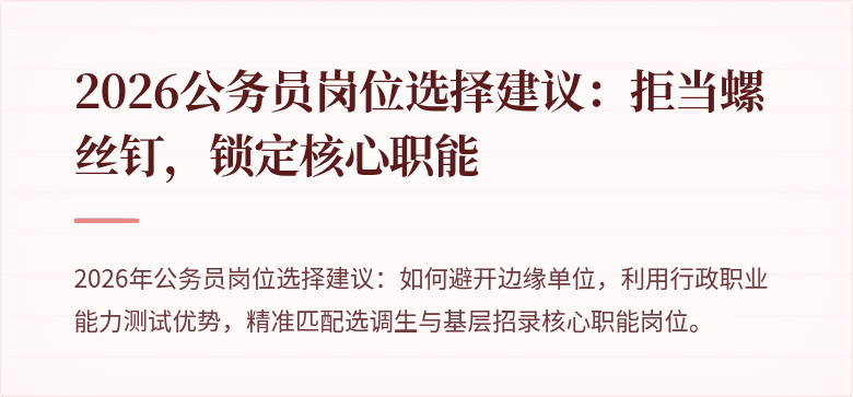 2026公务员岗位选择建议：拒当螺丝钉，锁定核心职能