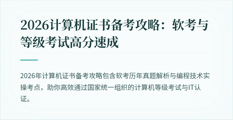 2026计算机证书备考攻略：软考与等级考试高分速成