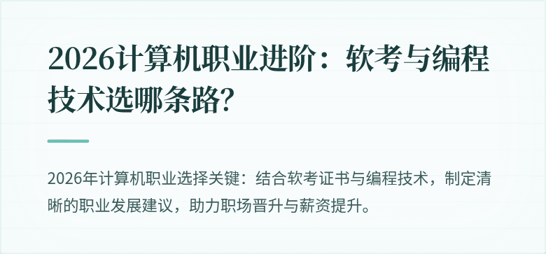 2026计算机职业进阶：软考与编程技术选哪条路？