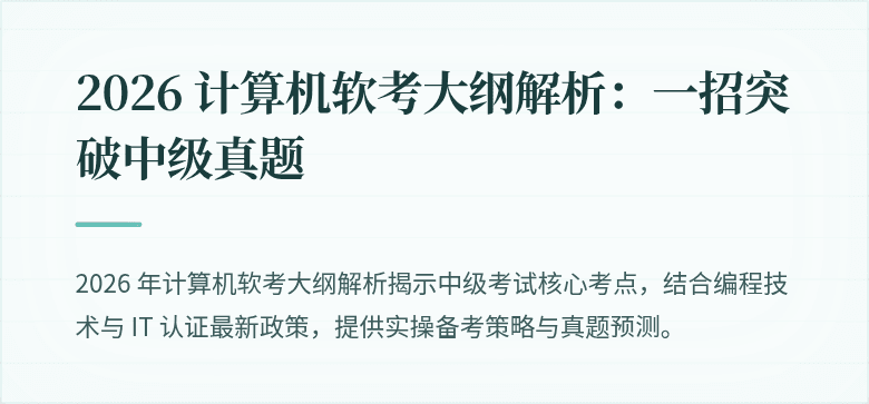 2026 计算机软考大纲解析：一招突破中级真题