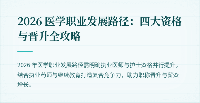 2026 医学职业发展路径：四大资格与晋升全攻略