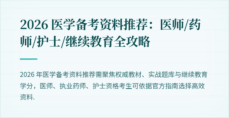 2026 医学备考资料推荐：医师/药师/护士/继续教育全攻略