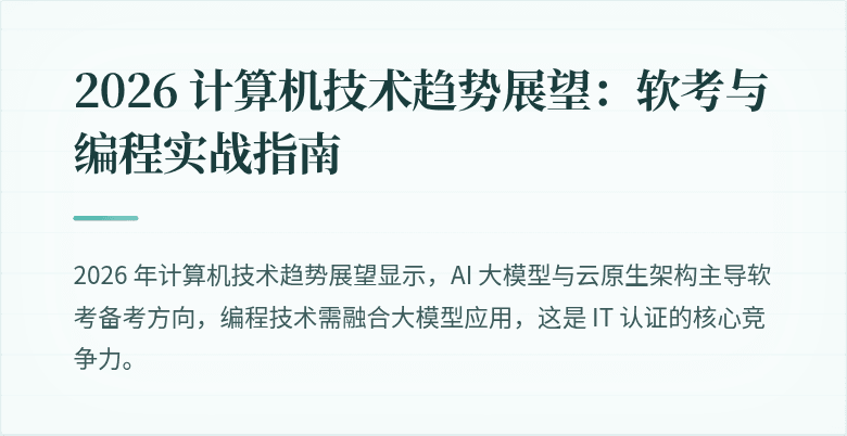 2026 计算机技术趋势展望：软考与编程实战指南
