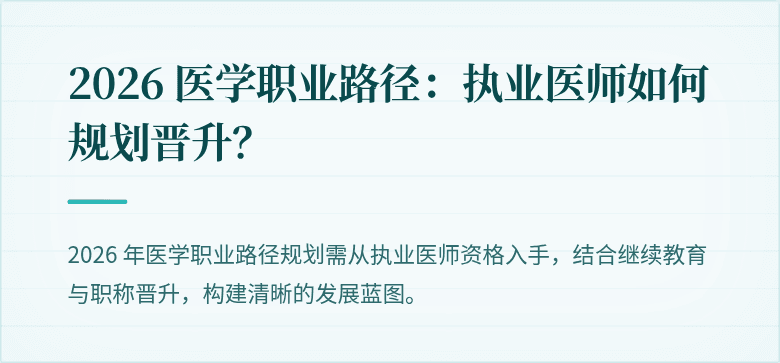 2026 医学职业路径：执业医师如何规划晋升？
