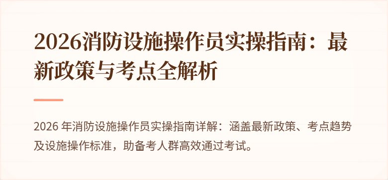 2026消防设施操作员实操指南：最新政策与考点全解析