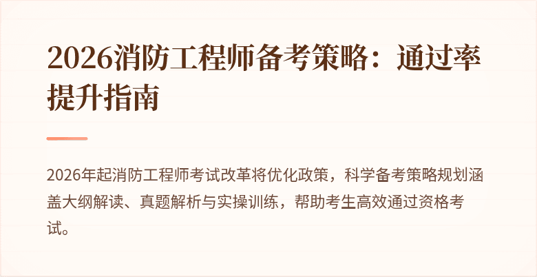 2026消防工程师备考策略：通过率提升指南
