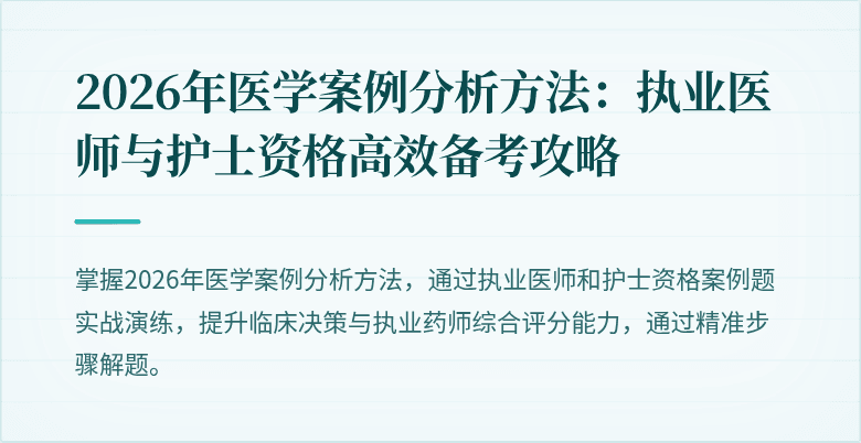 2026年医学案例分析方法：执业医师与护士资格高效备考攻略