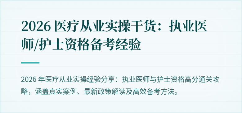 2026 医疗从业实操干货：执业医师/护士资格备考经验